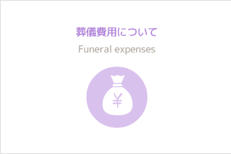葬儀費用について