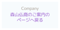 森山仏商のご案内のページへ戻る