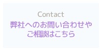 弊社へのお問い合わせやご相談はこちら