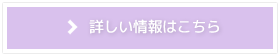 詳しい情報はこちら