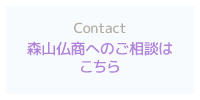 森山仏商へのご相談はこちら