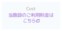 当施設の料金プランはこちら