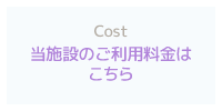 当施設の料金プランはこちら