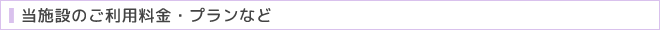 当施設のご利用料金・プランなど