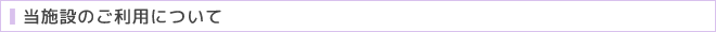 当施設のご利用料金・プランなど
