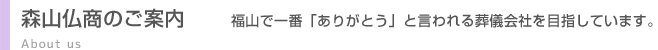 森山仏商のご案内