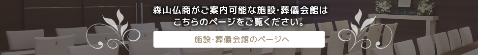 施設・葬儀会館のご案内はこちら