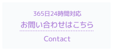 365日24時間対応、お問い合わせはこちら