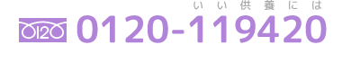 0120-119420