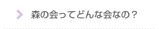 森の会ってどんな会なの？