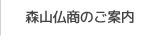 森山仏商のご案内