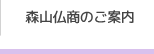 森山仏商のご案内