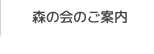 森の会のご案内