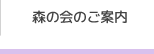 森の会のご案内