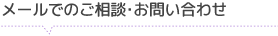 メールでのご相談・お問い合わせ