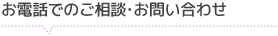 お電話でのご相談・お問い合わせ