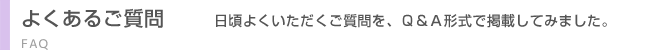 よくあるご質問