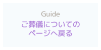 ご葬儀についてのページへ戻る