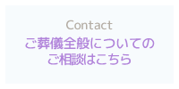 ご葬儀全般についてのお問い合わせやご相談はこちらへ