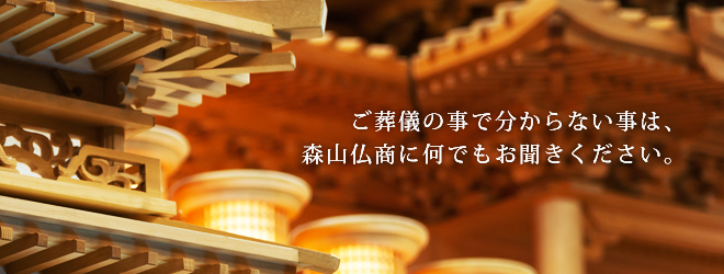 ご葬儀の事なら、森山仏商にお任せください