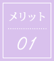 事前相談を受けるメリット01