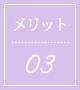 事前相談を受けるメリット03