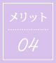 事前相談を受けるメリット04