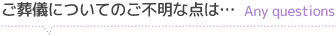 ご葬儀についてご不明な点は…