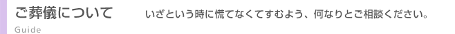 ご葬儀について