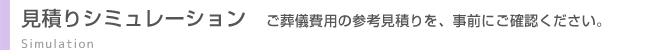 見積りシミュレーション