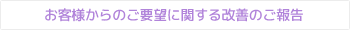 お客様からのご要望に関する改善のご報告