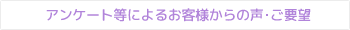 アンケート等によるお客様からの声・ご要望