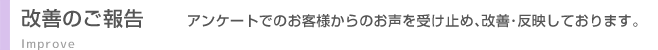 改善のご報告