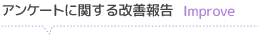 アンケートに関する改善報告