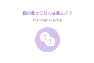 森の会ってどんな会なの？