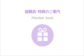 協賛店・特典のご案内
