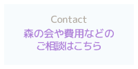 森の会や費用などについてのご相談はこちら