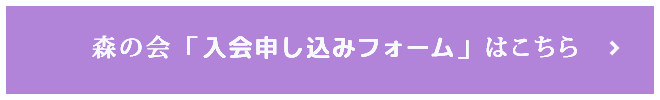 「森の会」入会申し込みフォームへ