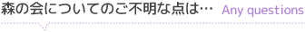 森の会についてご不明な点は…