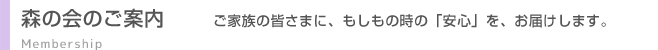 森の会のご案内