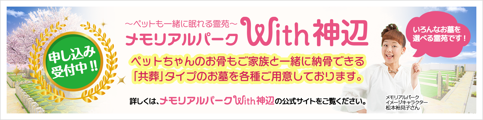【公式】メモリアルパークwith神辺
