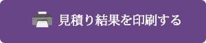 見積り結果を印刷する